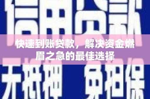 鹤峰快速到账贷款，解决资金燃眉之急的最佳选择