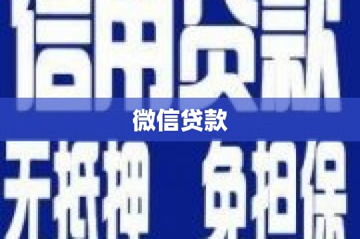 鹤峰微信贷款