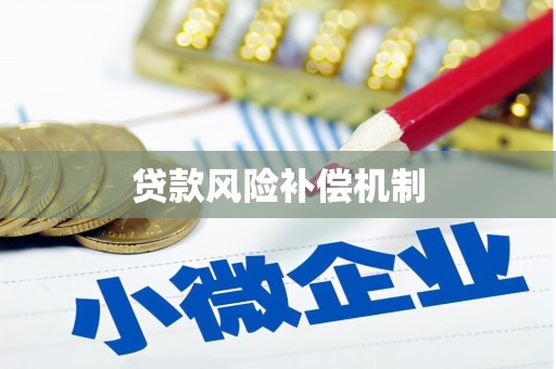 鹤峰贷款风险补偿机制