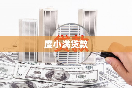 鹤峰度小满贷款