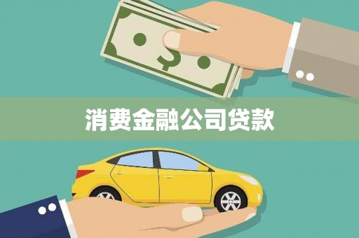 鹤峰消费金融公司贷款