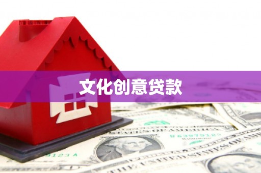 鹤峰文化创意贷款