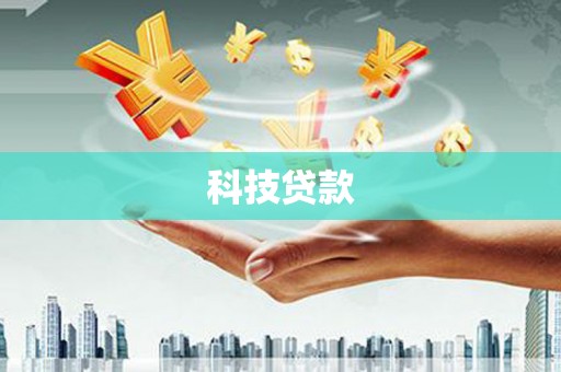 鹤峰科技贷款