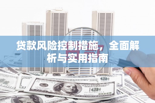 鹤峰贷款风险控制措施，全面解析与实用指南