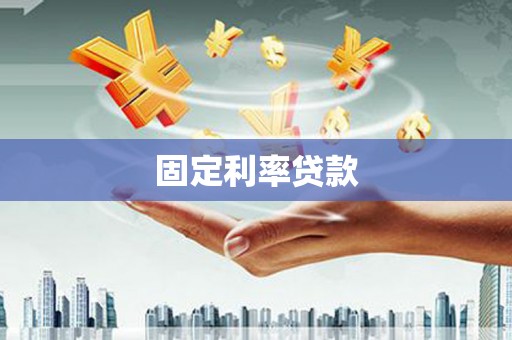 鹤峰固定利率贷款