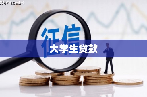 鹤峰大学生贷款