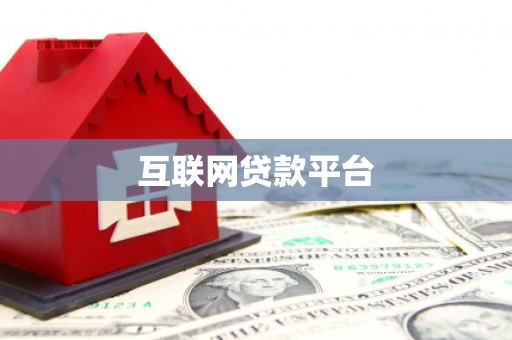 鹤峰互联网贷款平台
