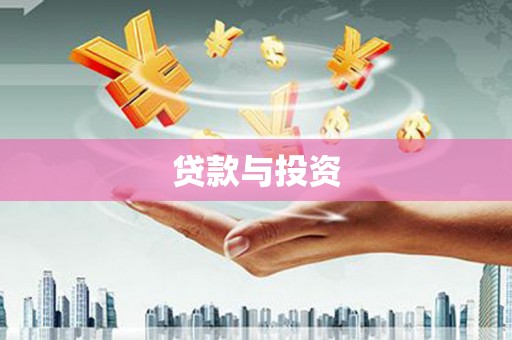 鹤峰贷款与投资