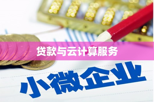 鹤峰贷款与云计算服务