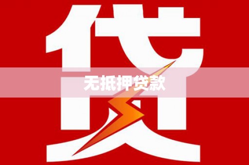 鹤峰无抵押贷款