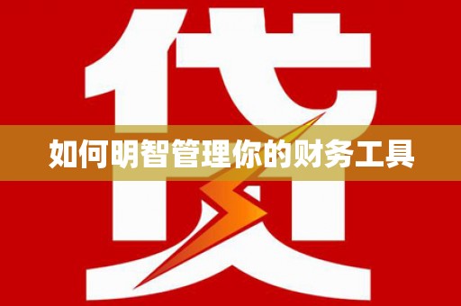 鹤峰如何明智管理你的财务工具
