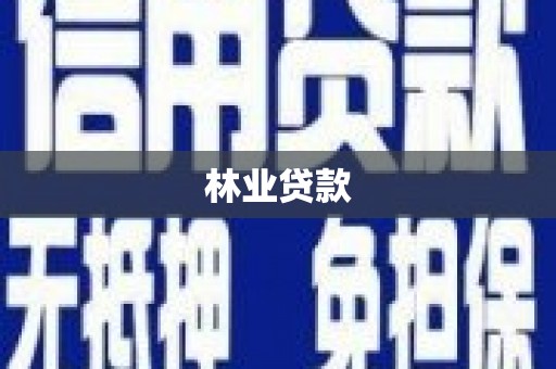鹤峰林业贷款