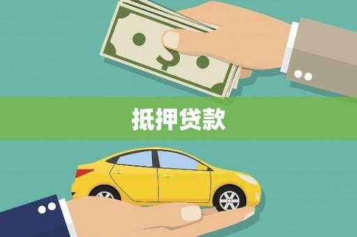 鹤峰抵押贷款