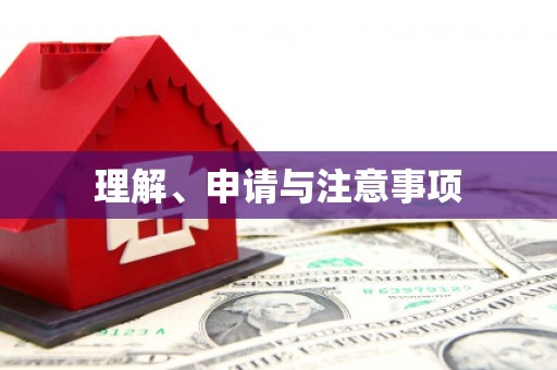 鹤峰理解、申请与注意事项