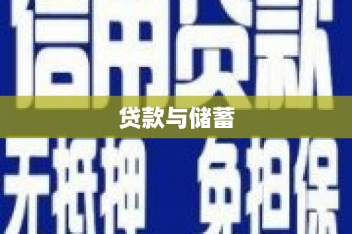 鹤峰贷款与储蓄