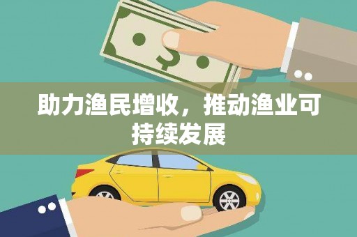 鹤峰助力渔民增收，推动渔业可持续发展