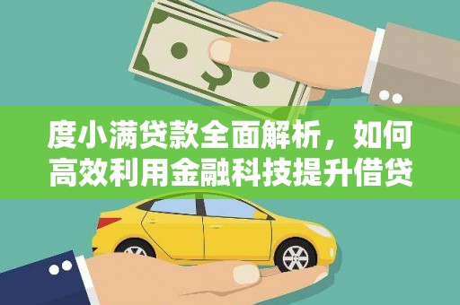 鹤峰度小满贷款全面解析，如何高效利用金融科技提升借贷体验