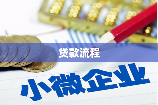 鹤峰贷款流程