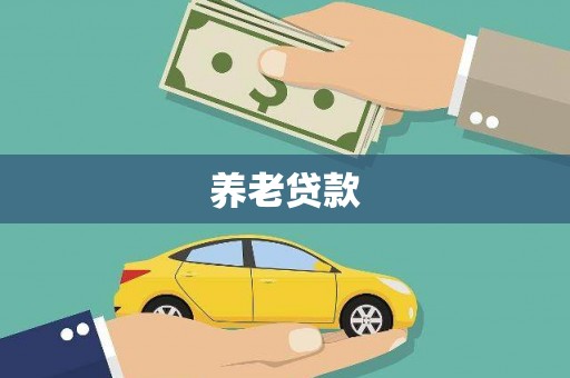 鹤峰养老贷款