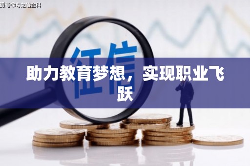 鹤峰助力教育梦想，实现职业飞跃