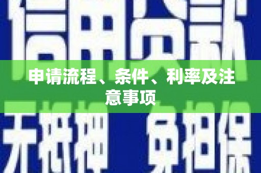 鹤峰申请流程、条件、利率及注意事项