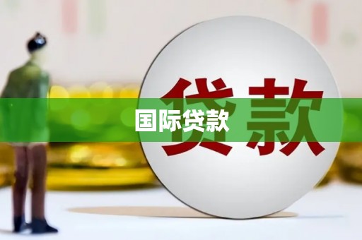 鹤峰国际贷款