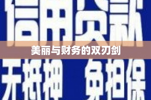 鹤峰美丽与财务的双刃剑
