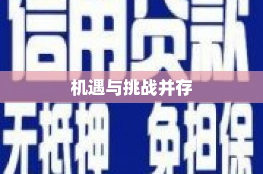 鹤峰机遇与挑战并存