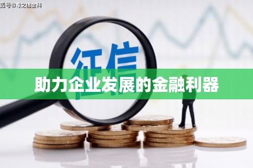 鹤峰助力企业发展的金融利器