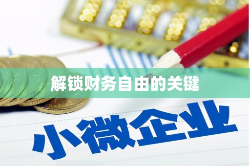 鹤峰解锁财务自由的关键