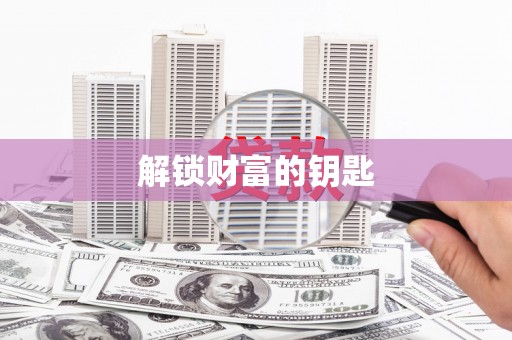 鹤峰解锁财富的钥匙