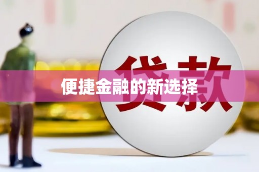 鹤峰便捷金融的新选择