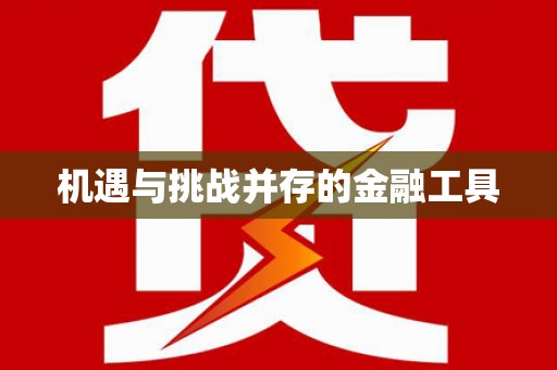 鹤峰机遇与挑战并存的金融工具