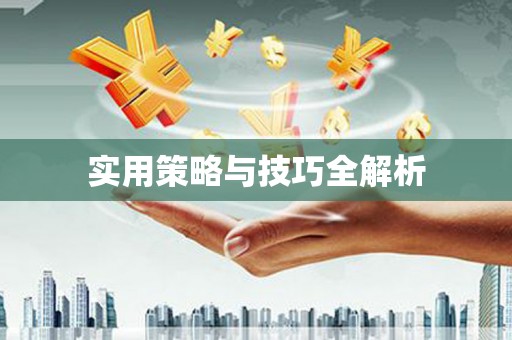 鹤峰实用策略与技巧全解析