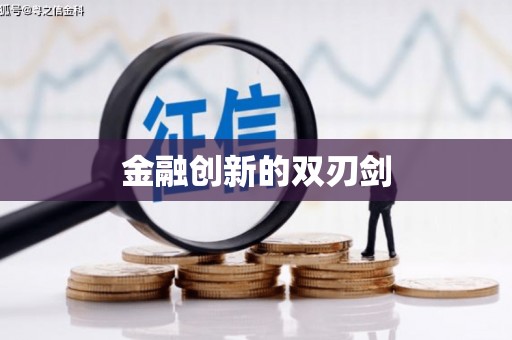 鹤峰金融创新的双刃剑