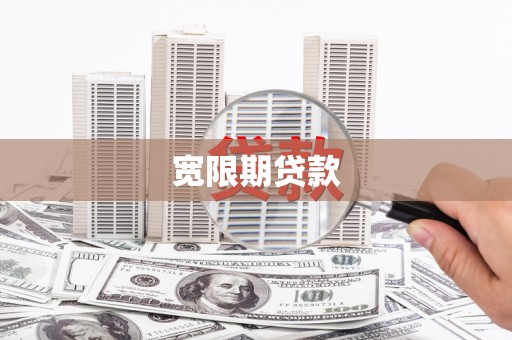 鹤峰宽限期贷款