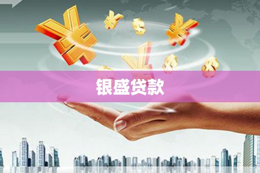 鹤峰银盛贷款