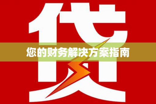 鹤峰您的财务解决方案指南
