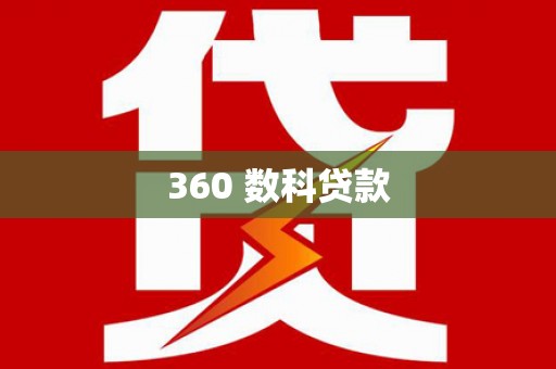 鹤峰360 数科贷款