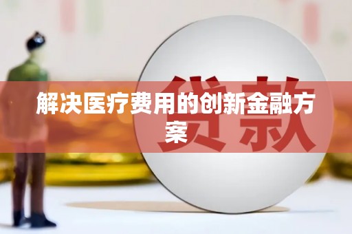 鹤峰解决医疗费用的创新金融方案