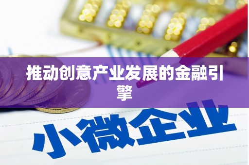 鹤峰推动创意产业发展的金融引擎