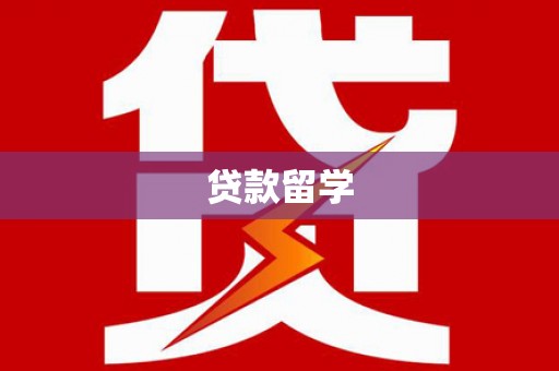 鹤峰贷款留学