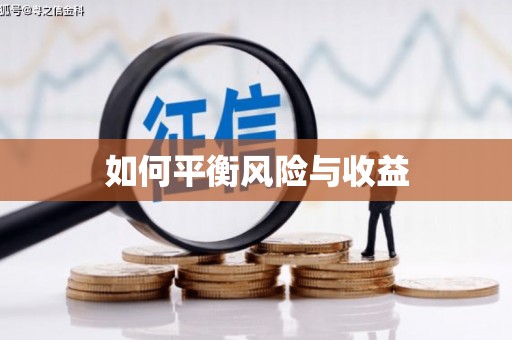 鹤峰如何平衡风险与收益