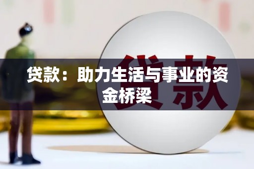 鹤峰贷款：助力生活与事业的资金桥梁