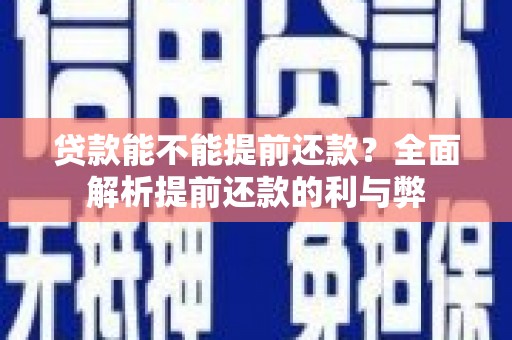 鹤峰贷款能不能提前还款？全面解析提前还款的利与弊