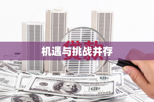 鹤峰机遇与挑战并存