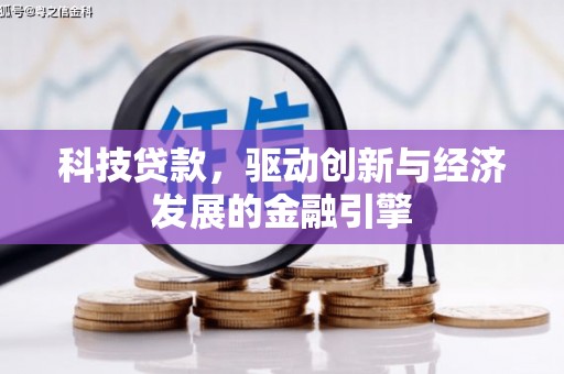 鹤峰科技贷款，驱动创新与经济发展的金融引擎