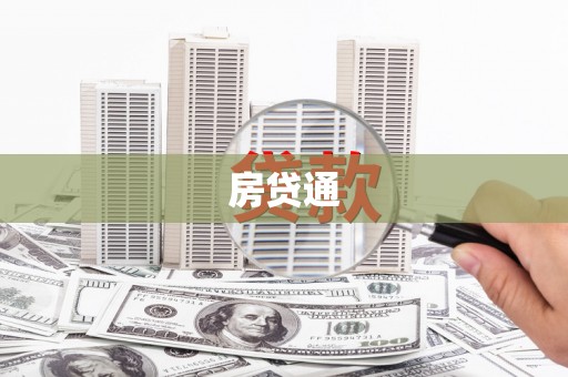 鹤峰房贷通