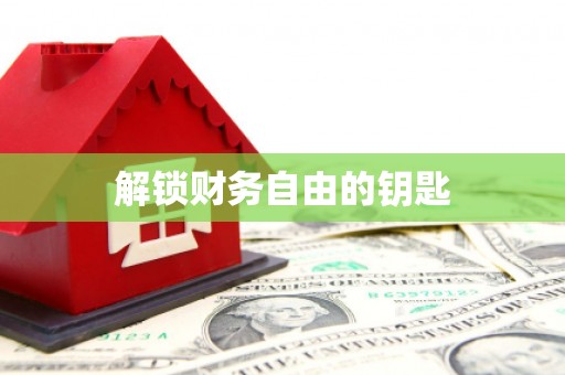 鹤峰解锁财务自由的钥匙