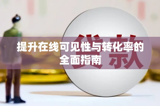 鹤峰提升在线可见性与转化率的全面指南